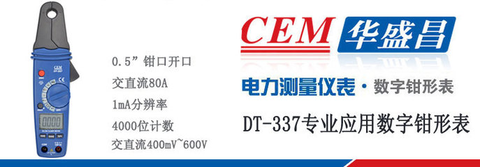 现货CEM华盛昌DT-337钳型表 1ma高分辨率钳形万用表 小电流钳表_家装家饰装潢/灯具/五金/安防/卫浴