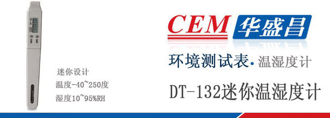 【CEM华盛昌DT-132温湿度计 笔型温湿度测试仪 免费保修一年】价格,厂家,图片,温度计,深圳市金展科技-