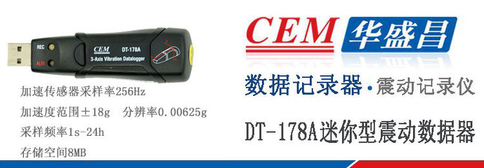 CEM华盛昌DT-178A震动数据记录器,CEM华盛昌DT-178A震动数据记录器价格-中国仪表网